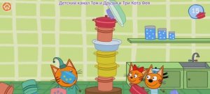 Три Кота Мультфильм Башня из кастрюлек..