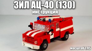 ЛЕГО  самоделка: ЗИЛ АЦ-40 (130) . Инструкция на пожарную машину из лего!