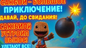 🌈Сакбой Большое приключение — 37 уровень “Давай, до свидания!” 💣 | Финт, фейл и прощай врагам!