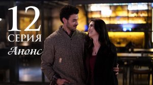 Глаза Черного моря 12 серия на русском языке Анонс