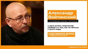 Александр Войтинский о цене успеха и творческой свободе / Надкушенное яблоко / Радио Sputnik Пермь