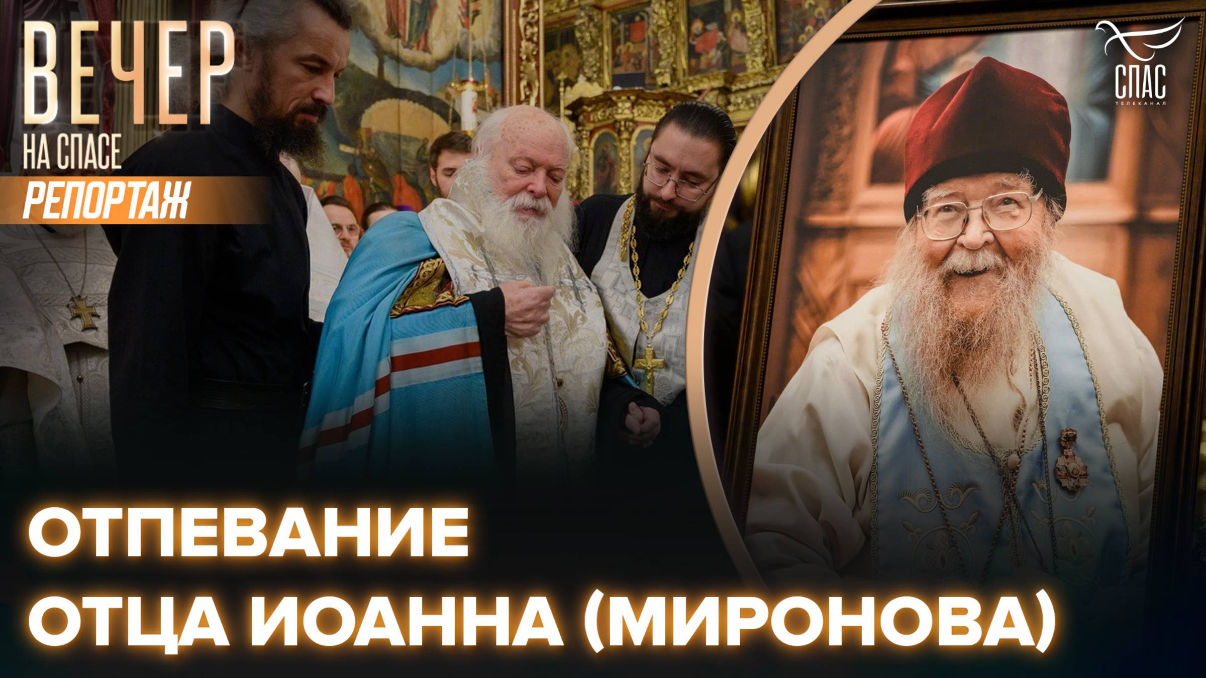 Отпевание отца Иоанна (Миронова)