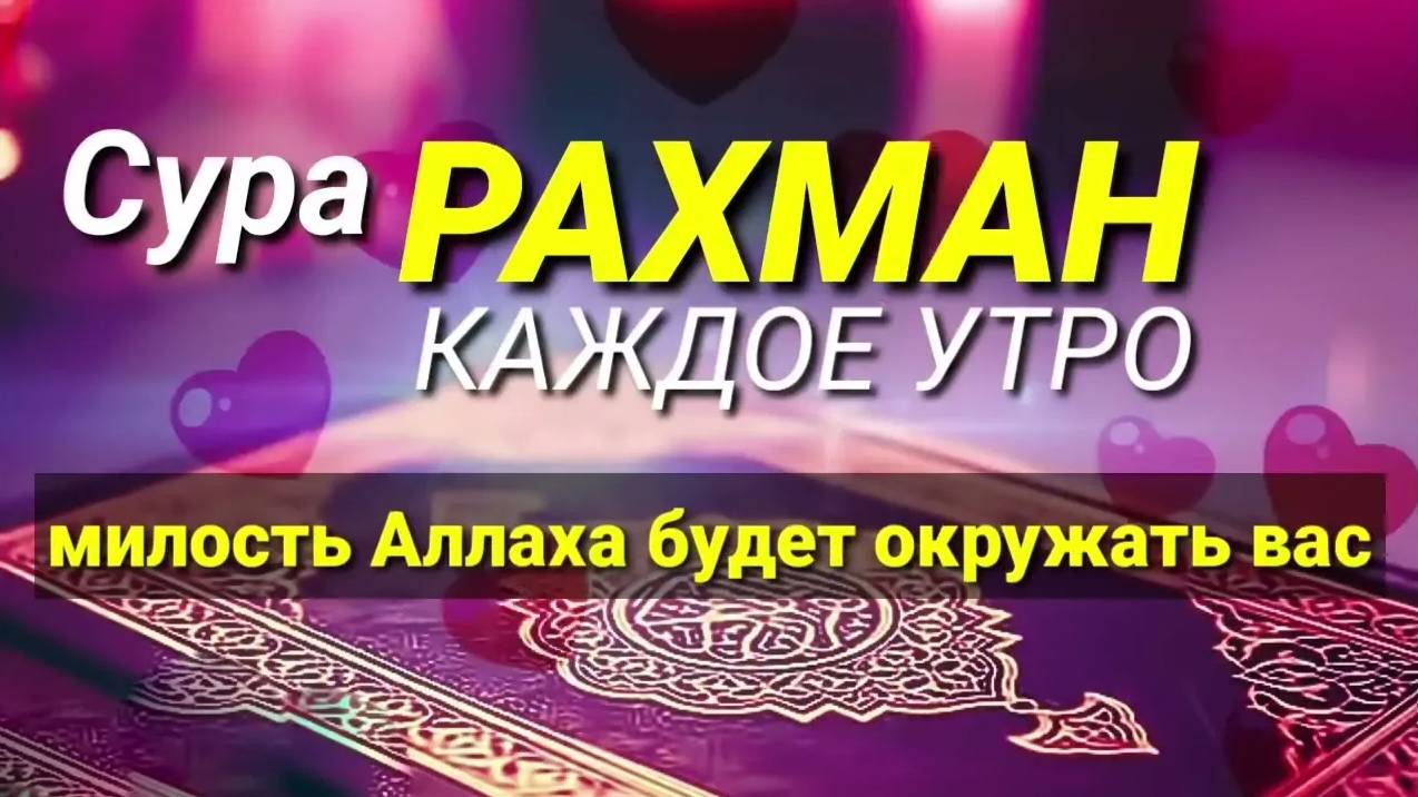 СУРА РАХМАН. Красивое чтение Корана смотреть онлайн