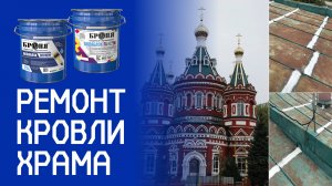 Гидроизоляция кровли Храма Казанской иконы Божией Матери с «Броня Призм» и «Броня АкваБлок Эксперт»