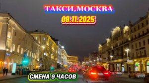 09.11.2025 г. ТАКСИ.МОСКВА  смена 9 часов