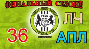 FIFA 19 | КАРЬЕРА ЗА FOREST GREEN ROVERS №36 (СТРИМ)