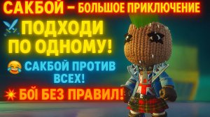 🌈Сакбой Большое приключение — 36 уровень «Подходи по одному» 💥 | Сражения, ловушки и полный угар!