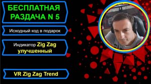 Торговая стратегия  и индикатор с трендовыми линиями ZigZag исходный код в подарок