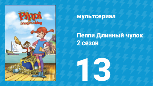 Пеппи Длинный чулок 2 сезон 13 серия (мультсериал, 1998)