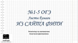 1-5 ЛИСТЫ БУМАГИ ОГЭ математикаl Практические задачи ОГЭ l mathrepit