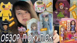 Обзор покупок Авито, вб, озон. Новинки кукол в коллекции