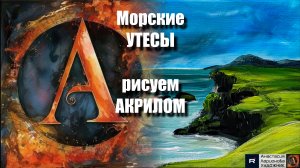 ПЕЙЗАЖ морской 🌊🏔️ | Урок АКРИЛОМ для начинающих | РЕЛАКС под Музыку 🎵 | АртГейм МК
