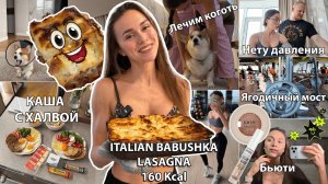 Рецепт низкокалорийной ЛАЗАНЬИ (Вкуснее чем в ИТАЛИИ) / Проверяем давление, Лечим панариций у собаки