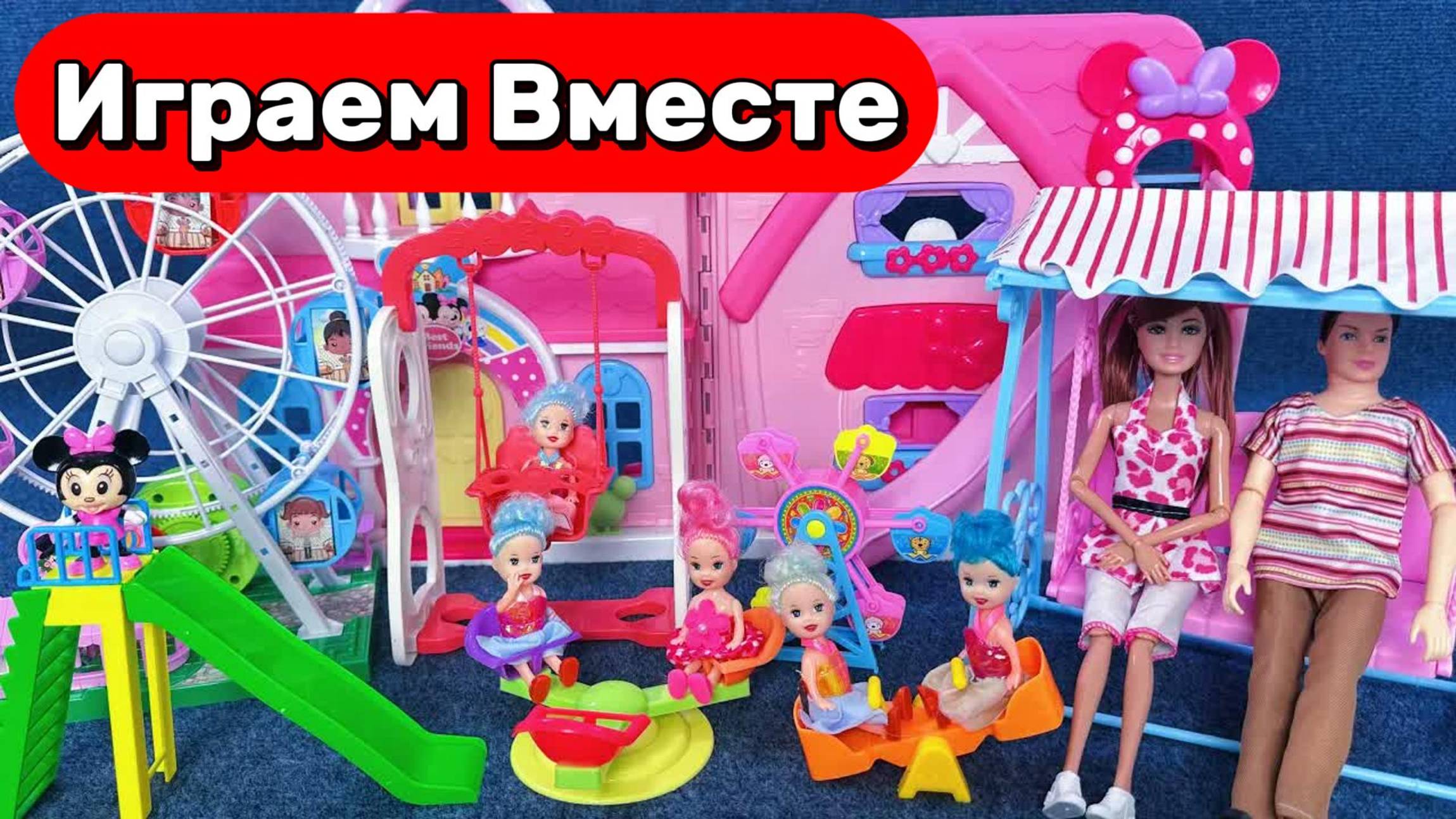 АСМР ПАРК АТРАКЦИОНОВ ИЗ МУЛЬТИКА БАРБИ ДЛЯ ДЕВОЧЕК 🌸 ИГРАЕМ В КУКЛЫ ИЗ МУЛЬТИКОВ ДЛЯ ДЕТЕЙ