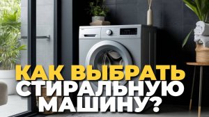 💻 Как подобрать идеальную стиральную машину для вашей семьи?