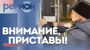 Регион LIFE | Внимание, приставы! | ОТС LIVE — прямая трансляция