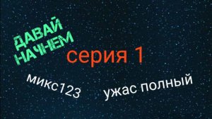 серия 1 полный ужас