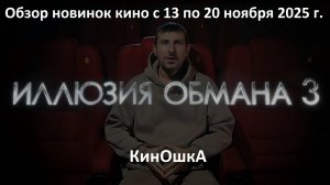 #КинОшка - 266 Выпуск. Обзор новинок кино с 13 по 20 ноября 2025 г.