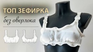 Как сшить топ Зефирка из атласа без оверлока. Выкройка топа. Ролевой шов.