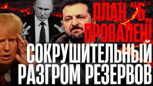 СРОЧНО!...РАЗГРОМ РЕЗЕРВОВ...План провалился...ЗЕ остался без...