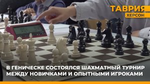 В Геническе состоялся шахматный турнир между новичками и опытными игроками