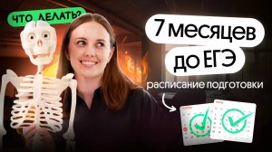 7 МЕСЯЦЕВ ДО ЕГЭ ПО БИОЛОГИИ | ЧТО ДЕЛАТЬ? | ЕГЭ 2026