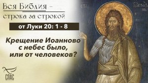 Евангелие от Луки 20: 1 - 8 / Вся Библия строка за строкой
