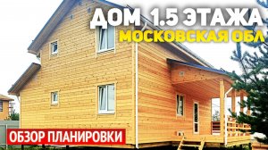Красивый дом 1.5 этажа 8х9 с террасой и крыльцом в Московской области