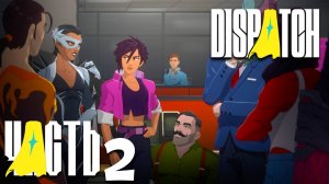 Dispatch ► Часть 2 ► Сложности командой работы ► Новый член команды