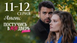 Постучись в мою дверь в Москве 2 сезон 11 12 серия анонс