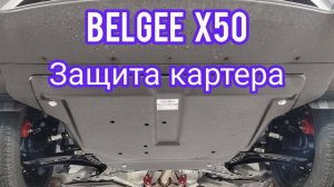 Belgee X50 защита картера