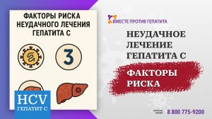 Факторы риска неудачного лечения гепатита С