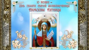 Святая великомученица Параскева нареченная Пятницею