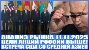 Анализ рынка 11.11 / Цели акций России выше! Не шортите Газпром и Сбер / Сша и Средняя Азия!
