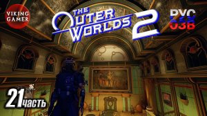 Милость Матриарха. The Outer Worlds 2 Полное прохождение, часть  21 Задания Побочки Диалоги