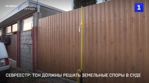 Севреестр: ТСН должны решать земельные споры в суде
