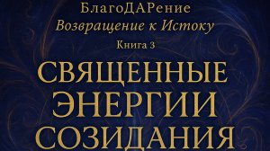 Священные энергии созидания. Текст Роман Егоров. Исполнение: Nikosho