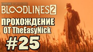 Vampire: The Masquerade: Bloodlines 2. Прохождение. #25. Прощай, Фабиан.