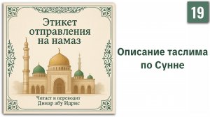 19. Описание таслима по Сунне || Динар абу Идрис #ислам #коран #сунна #вера #нрав #намаз #пост #ид