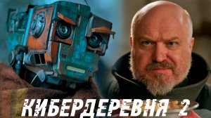 Кибердеревня 2 сезон 1 серия обзор