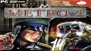 Прохождение Метро-2 #14 (2-я ветка Метро-2. Часть 1)