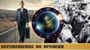 5 реальных случаев перемещения во времени