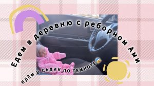 Едем в деревню с реборном Ами🏡🚙/Идём в садик по темноте😱🌃
