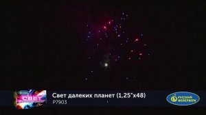 Батарея салютов P7903 СВЕТ ДАЛЕКИХ ПЛАНЕТ
