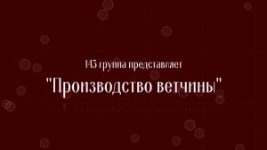 Производство ветчины