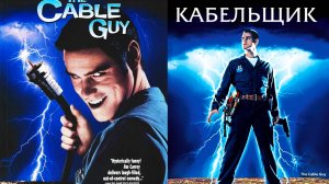Смотрим фильм Кабельщик ► Стрим