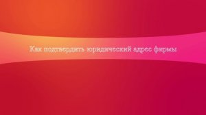 Как подтвердить юридический адрес фирмы