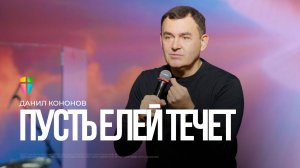 Елей должен течь / Данил Кононов / 09.11.2025