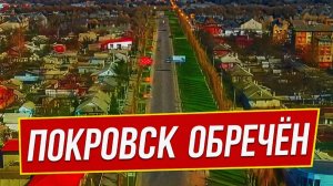 Покровск, Мирноград и Днепропетровская обл. Что происходит Прямо Сейчас? Военные Сводки 10.11.2025
