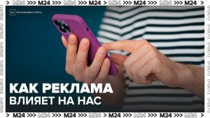 Более половины россиян принимали решение о покупках под влиянием рекламы - Москва 24